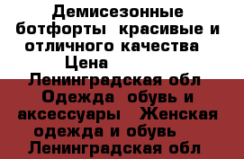 Демисезонные ботфорты, красивые и отличного качества › Цена ­ 6 000 - Ленинградская обл. Одежда, обувь и аксессуары » Женская одежда и обувь   . Ленинградская обл.